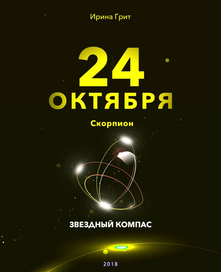 Обложка книги «24 октября. Скорпион — характер по дате рождения» — серия Звёздный Компас Ирины Грит