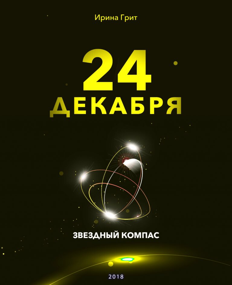 Обложка книги «21 декабря. Стрелец — характер по дате рождения» — серия Звёздный Компас Ирины Грит