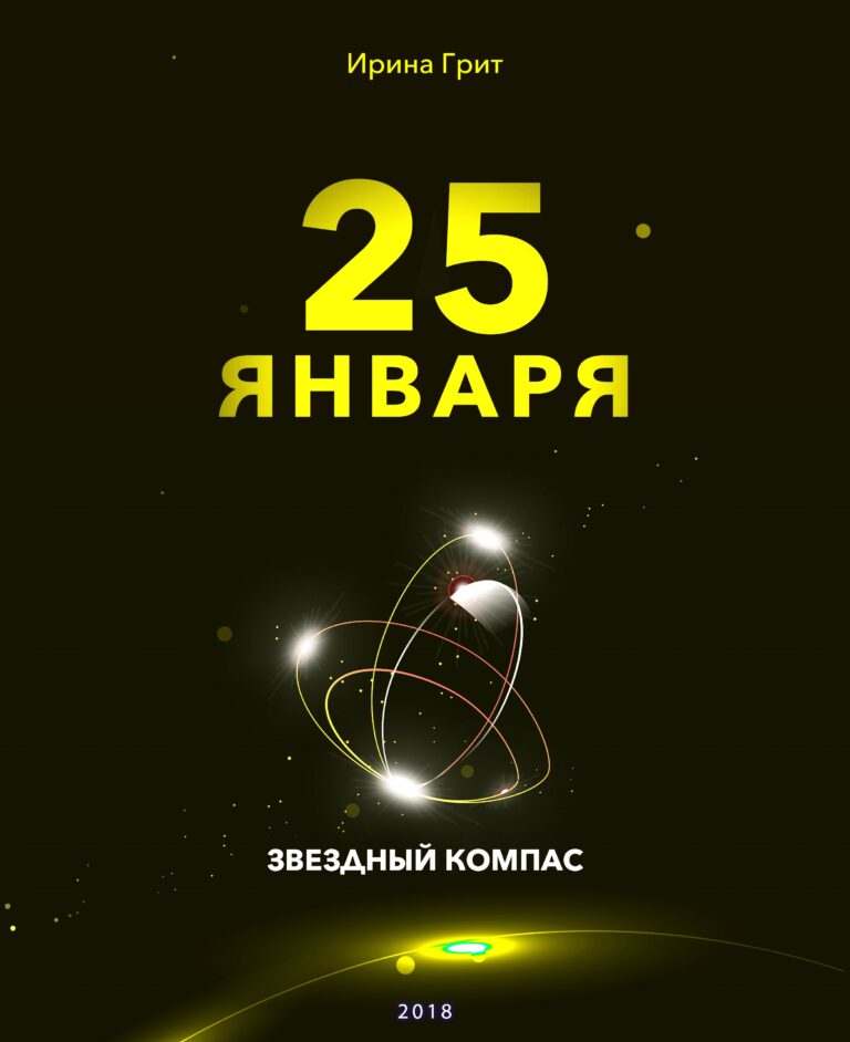 Обложка книги «25 января — характер по дате рождения» — серия Звёздный Компас Ирины Грит