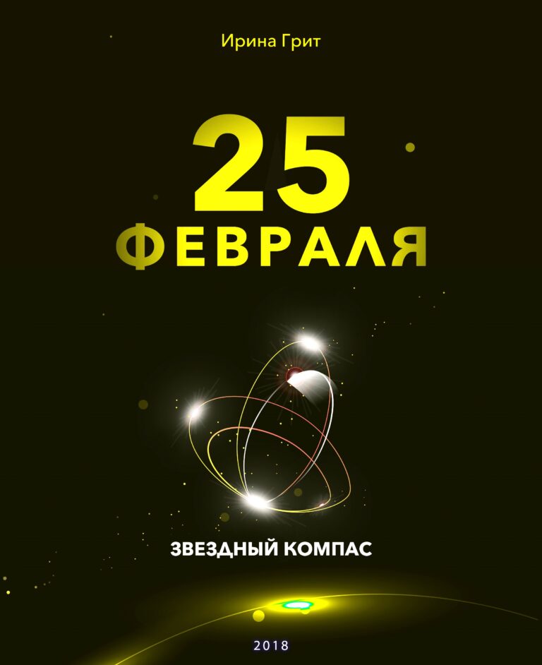 Обложка книги «23 февраля — характер по дате рождения» — серия Звёздный Компас Ирины Грит