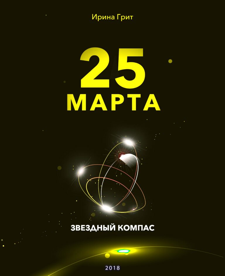 Обложка книги «24 марта — характер по дате рождения» — серия Звёздный Компас Ирины Грит