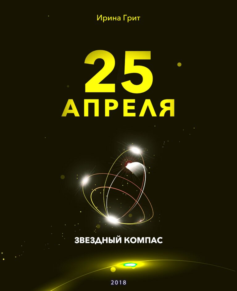 Обложка книги «25 апреля — характер по дате рождения» — серия Звёздный Компас Ирины Грит