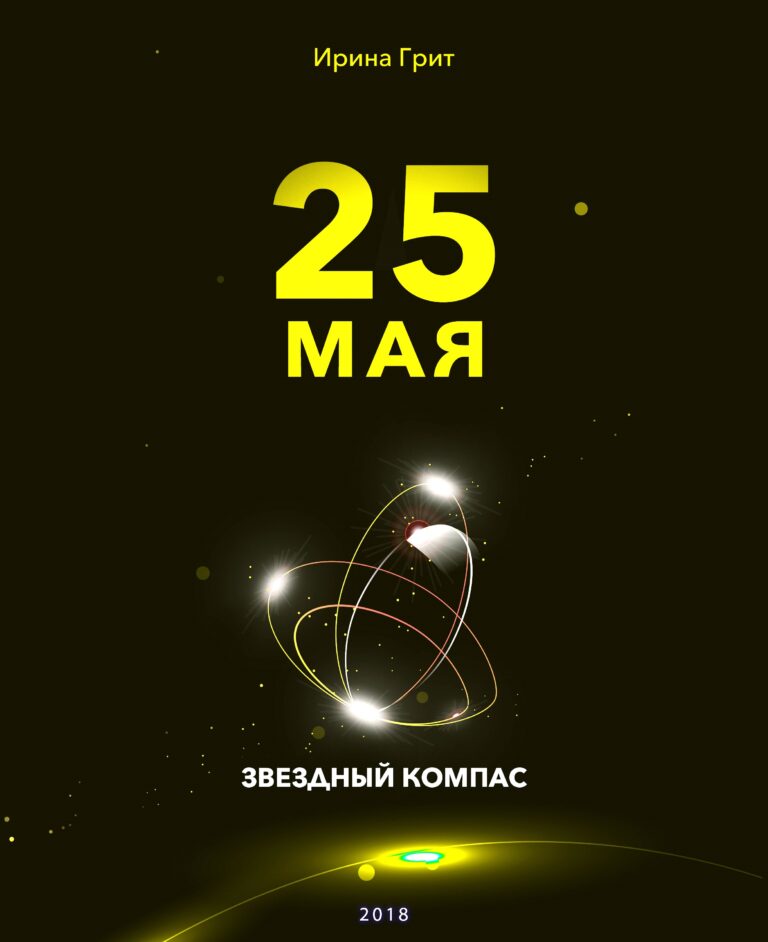 Обложка книги «25 мая — характер по дате рождения» — серия Звёздный Компас Ирины Грит