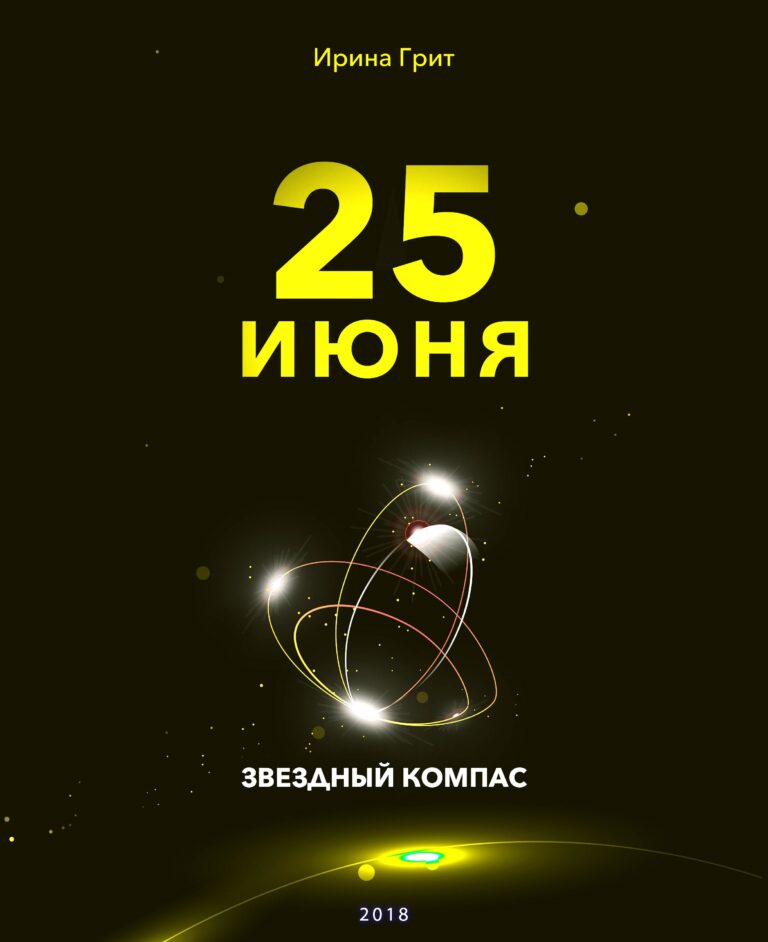 Обложка книги «23 июня — характер по дате рождения» — серия Звёздный Компас Ирины Грит