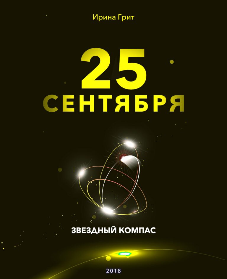 Обложка книги «24 сентября — характер по дате рождения» — серия Звёздный Компас Ирины Грит