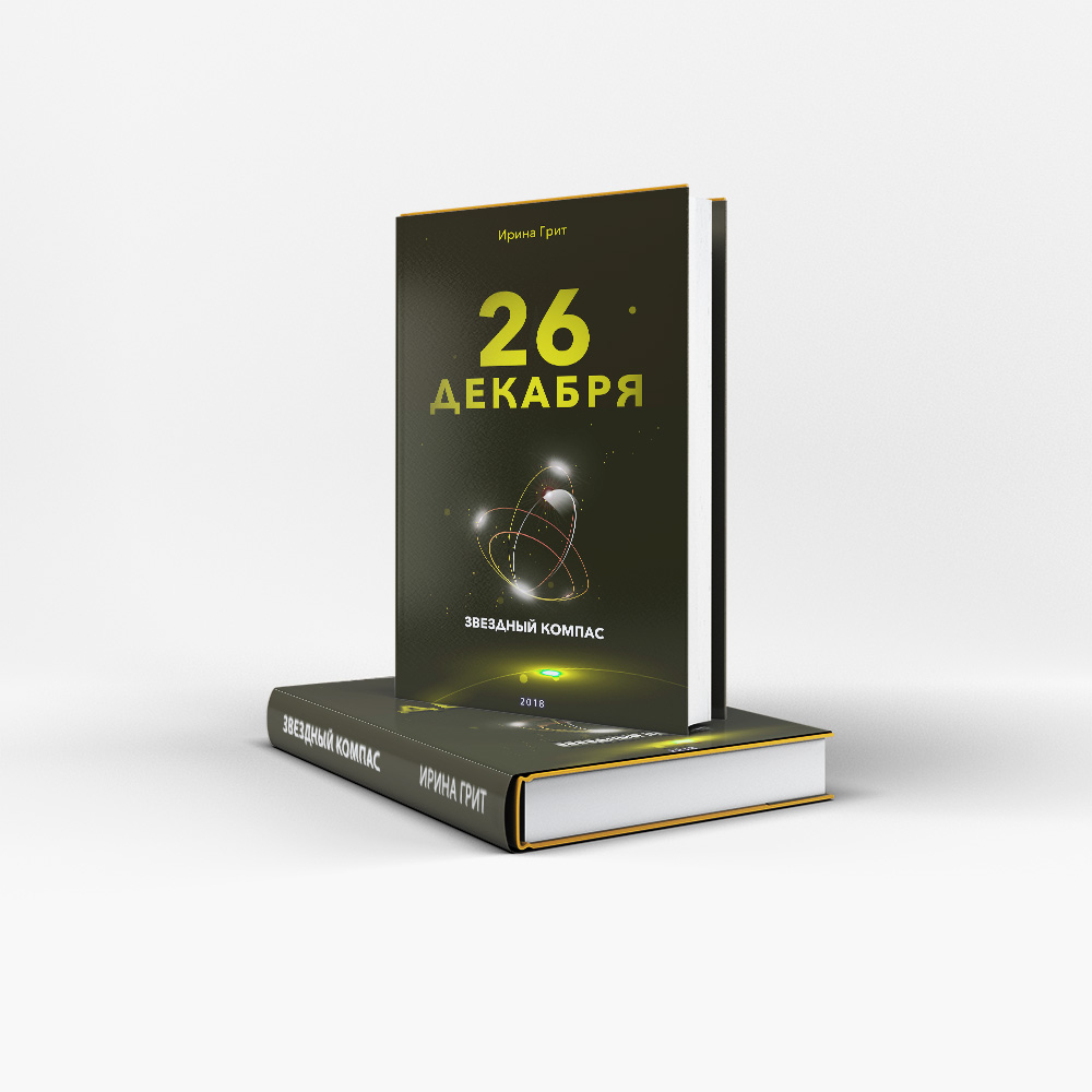 Обложка книги «26 декабря — характер по дате рождения» — серия Звёздный Компас Ирины Грит