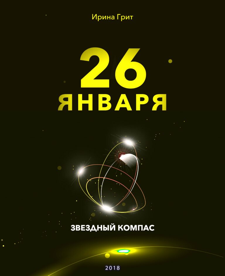 Обложка книги «25 января — характер по дате рождения» — серия Звёздный Компас Ирины Грит