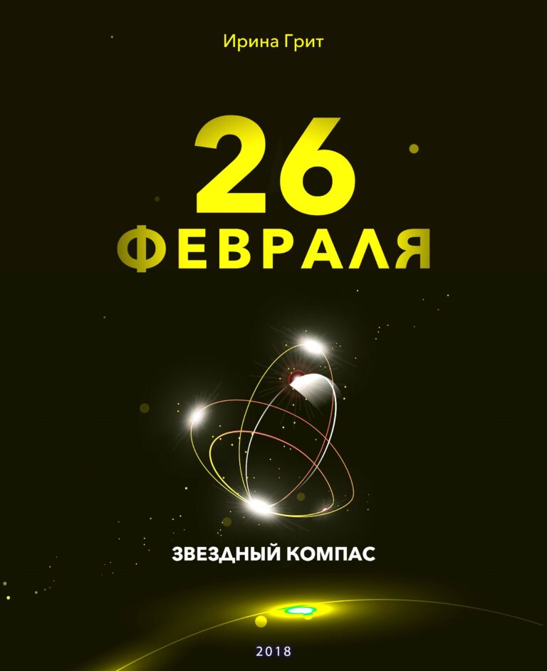 Обложка книги «23 февраля — характер по дате рождения» — серия Звёздный Компас Ирины Грит