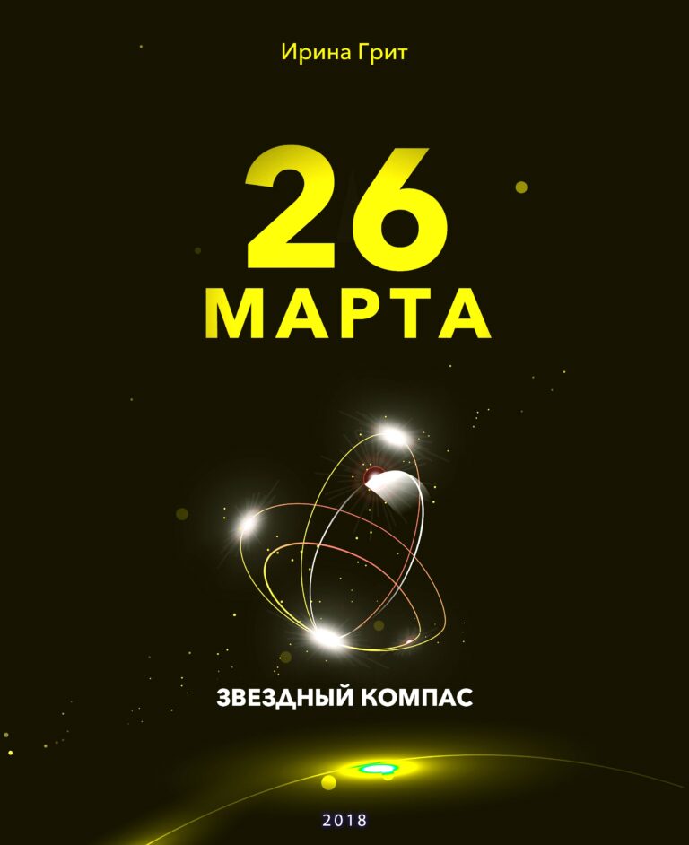 Обложка книги «24 марта — характер по дате рождения» — серия Звёздный Компас Ирины Грит