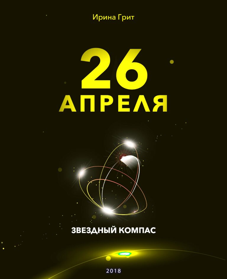Обложка книги «25 апреля — характер по дате рождения» — серия Звёздный Компас Ирины Грит
