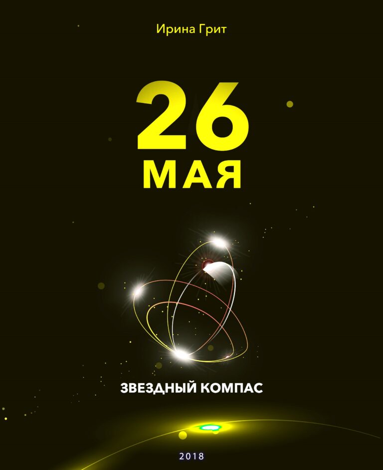 Обложка книги «25 мая — характер по дате рождения» — серия Звёздный Компас Ирины Грит