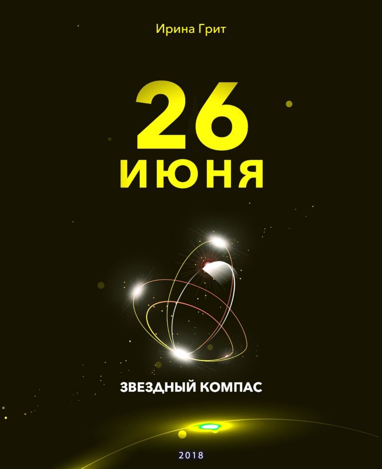 Обложка книги «26 июня — характер по дате рождения» — серия Звёздный Компас Ирины Грит