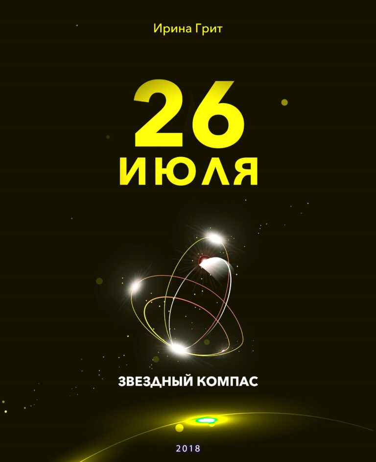 Обложка книги «25 июля — характер по дате рождения» — серия Звёздный Компас Ирины Грит