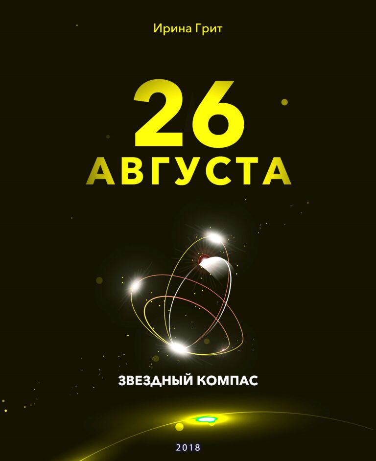 Обложка книги «24 августа — характер по дате рождения» — серия Звёздный Компас Ирины Грит