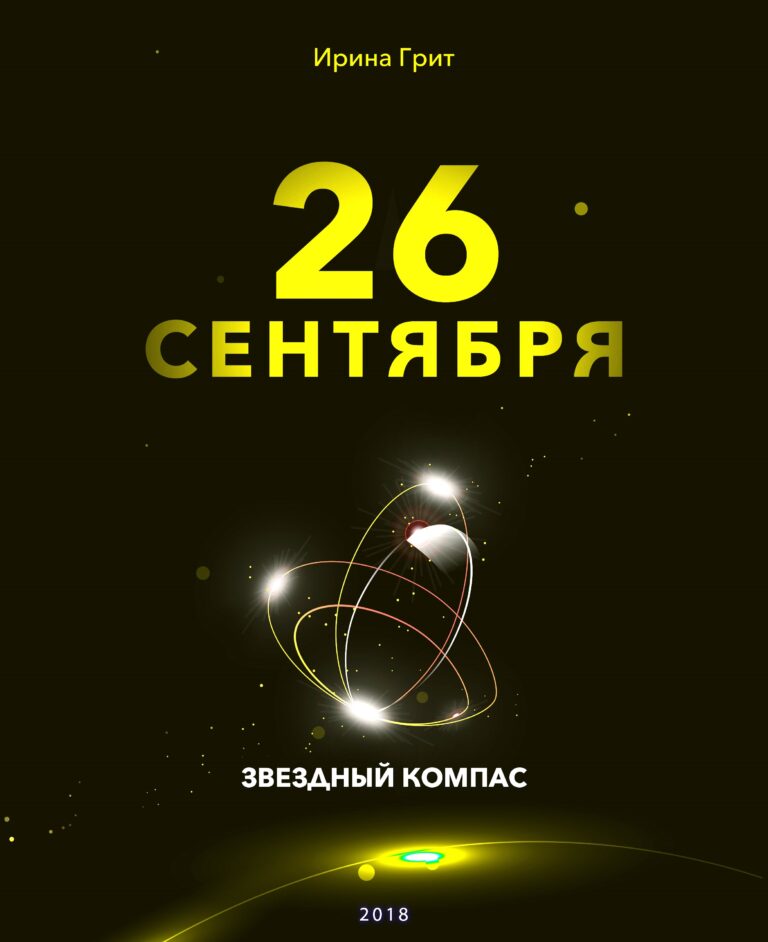 Обложка книги «24 сентября — характер по дате рождения» — серия Звёздный Компас Ирины Грит