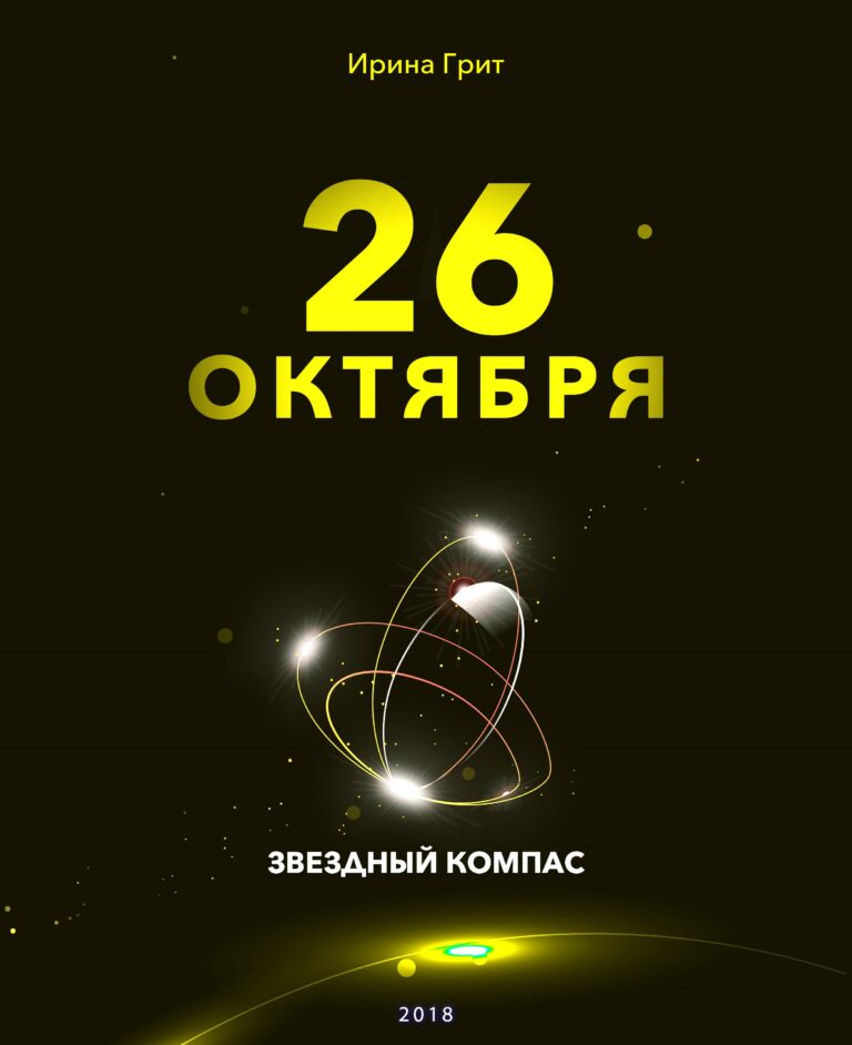 Обложка книги «26 октября — характер по дате рождения» — серия Звёздный Компас Ирины Грит