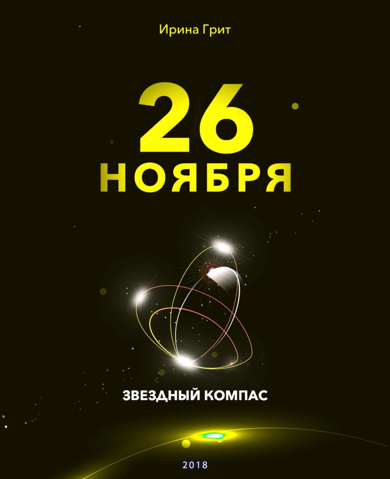 Обложка книги «24 ноября — характер по дате рождения» — серия Звёздный Компас Ирины Грит