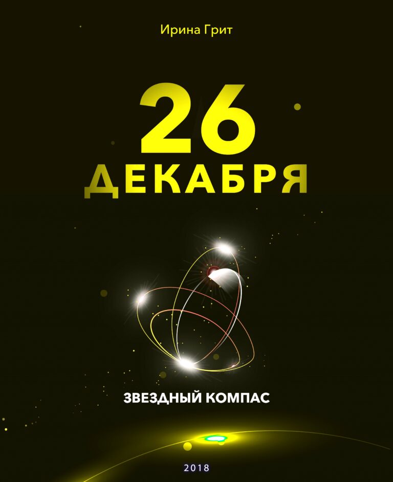 Обложка книги «21 декабря. Стрелец — характер по дате рождения» — серия Звёздный Компас Ирины Грит