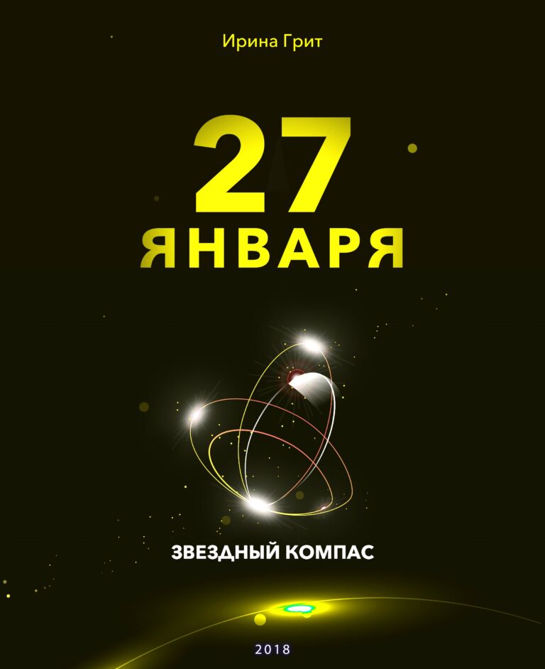 Обложка книги «25 января — характер по дате рождения» — серия Звёздный Компас Ирины Грит