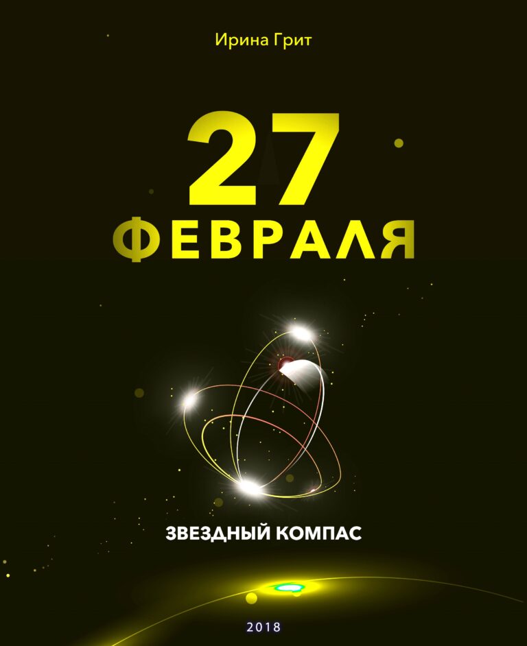 Обложка книги «27 февраля — характер по дате рождения» — серия Звёздный Компас Ирины Грит