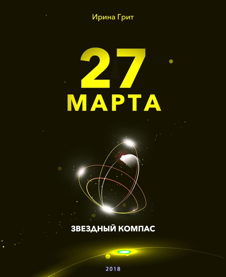 Обложка книги «27 марта — характер по дате рождения» — серия Звёздный Компас Ирины Грит