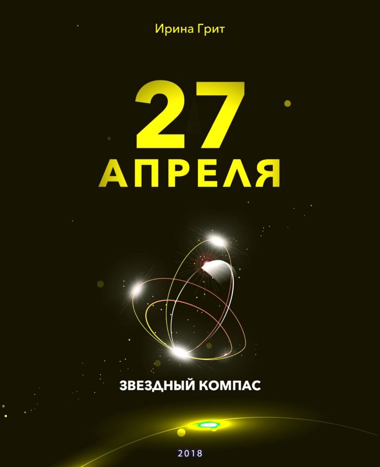 Обложка книги «25 апреля — характер по дате рождения» — серия Звёздный Компас Ирины Грит