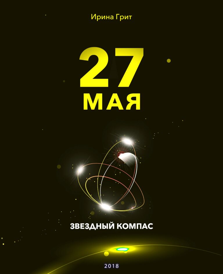 Обложка книги «27 мая — характер по дате рождения» — серия Звёздный Компас Ирины Грит