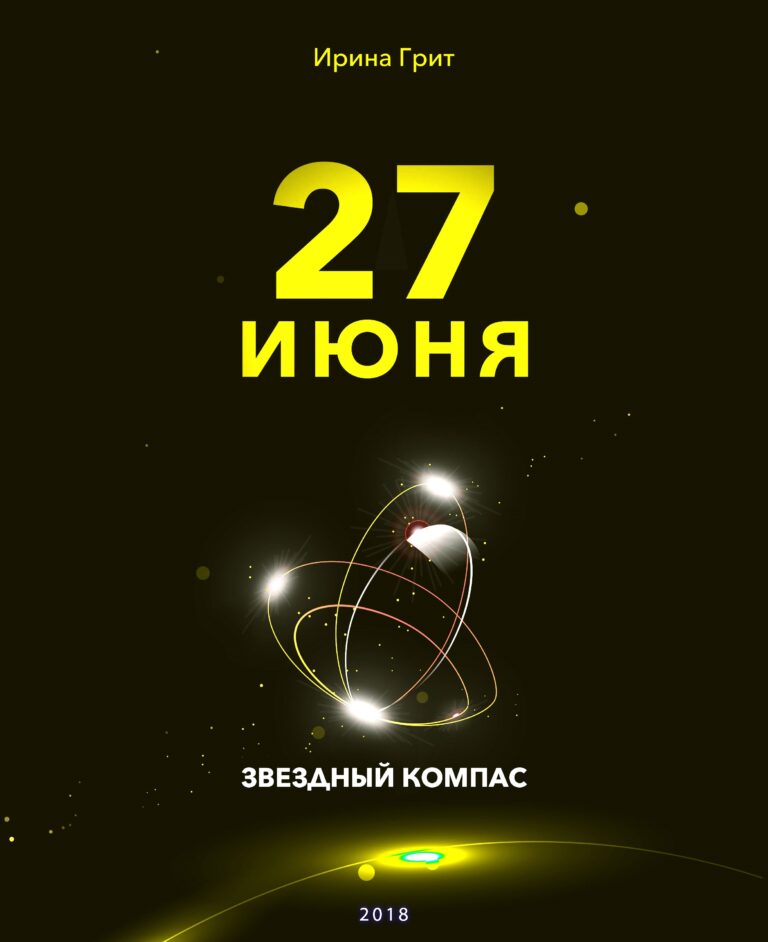 Обложка книги «26 июня — характер по дате рождения» — серия Звёздный Компас Ирины Грит