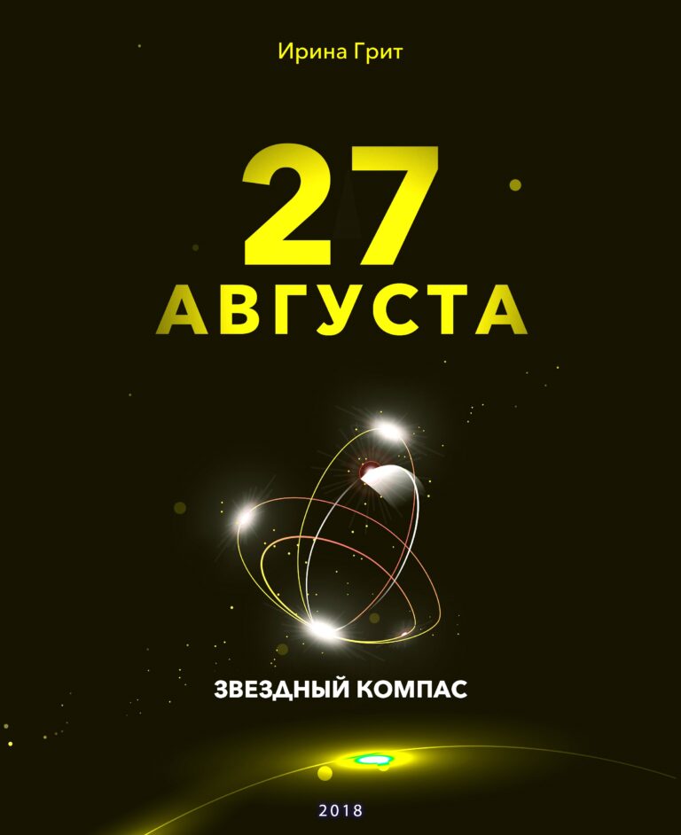 Обложка книги «27 августа — характер по дате рождения» — серия Звёздный Компас Ирины Грит
