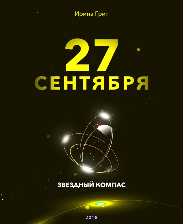 Обложка книги «27 сентября — характер по дате рождения» — серия Звёздный Компас Ирины Грит