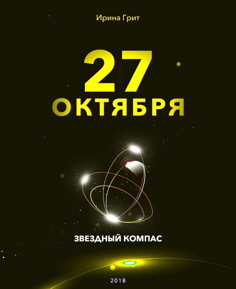 Обложка книги «26 октября — характер по дате рождения» — серия Звёздный Компас Ирины Грит