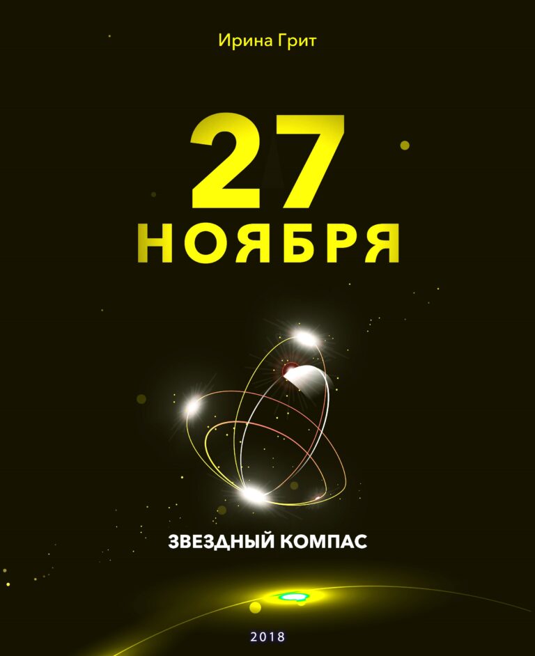 Обложка книги «27 ноября — характер по дате рождения» — серия Звёздный Компас Ирины Грит