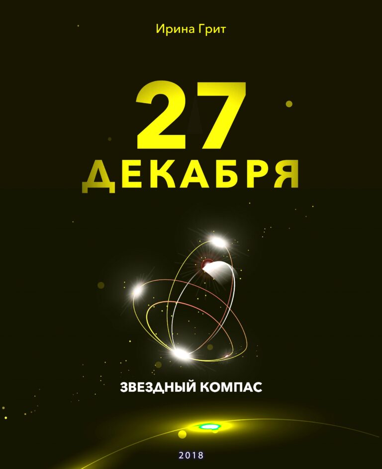 Обложка книги «27 декабря — характер по дате рождения» — серия Звёздный Компас Ирины Грит