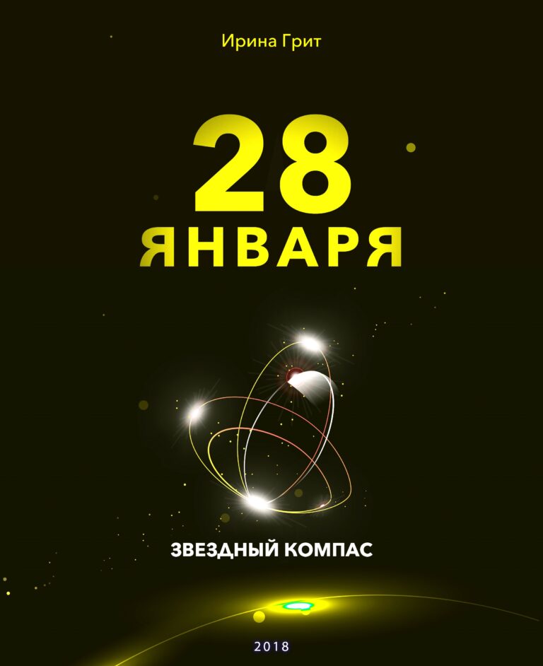 Обложка книги «25 января — характер по дате рождения» — серия Звёздный Компас Ирины Грит