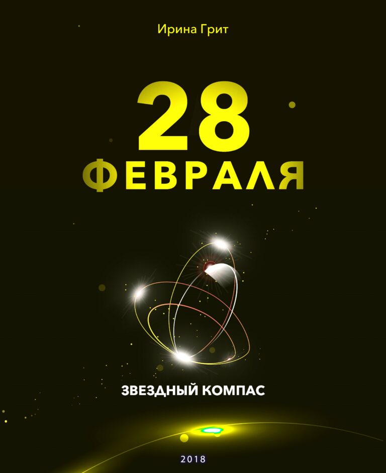 Обложка книги «27 февраля — характер по дате рождения» — серия Звёздный Компас Ирины Грит