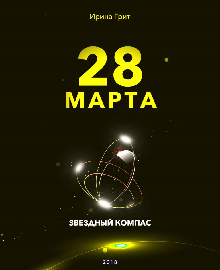 Обложка книги «28 марта — характер по дате рождения» — серия Звёздный Компас Ирины Грит