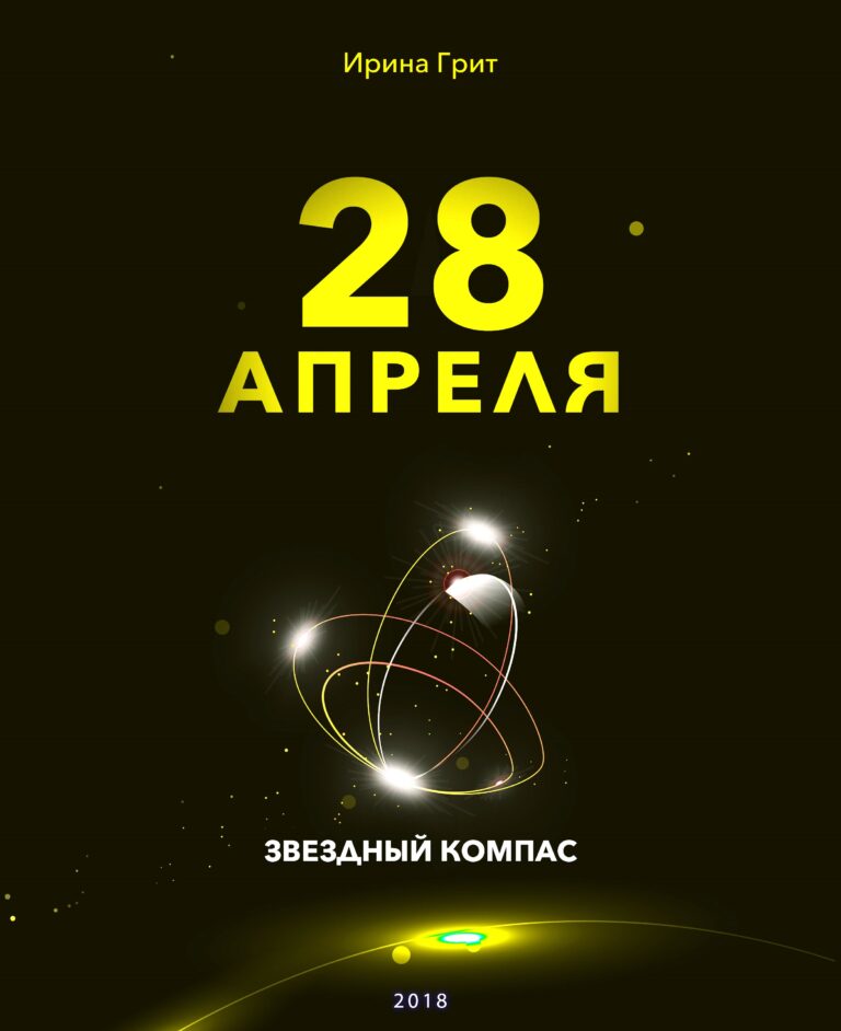 Обложка книги «28 апреля — характер по дате рождения» — серия Звёздный Компас Ирины Грит