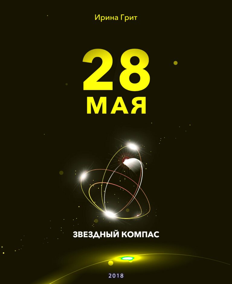 Обложка книги «27 мая — характер по дате рождения» — серия Звёздный Компас Ирины Грит