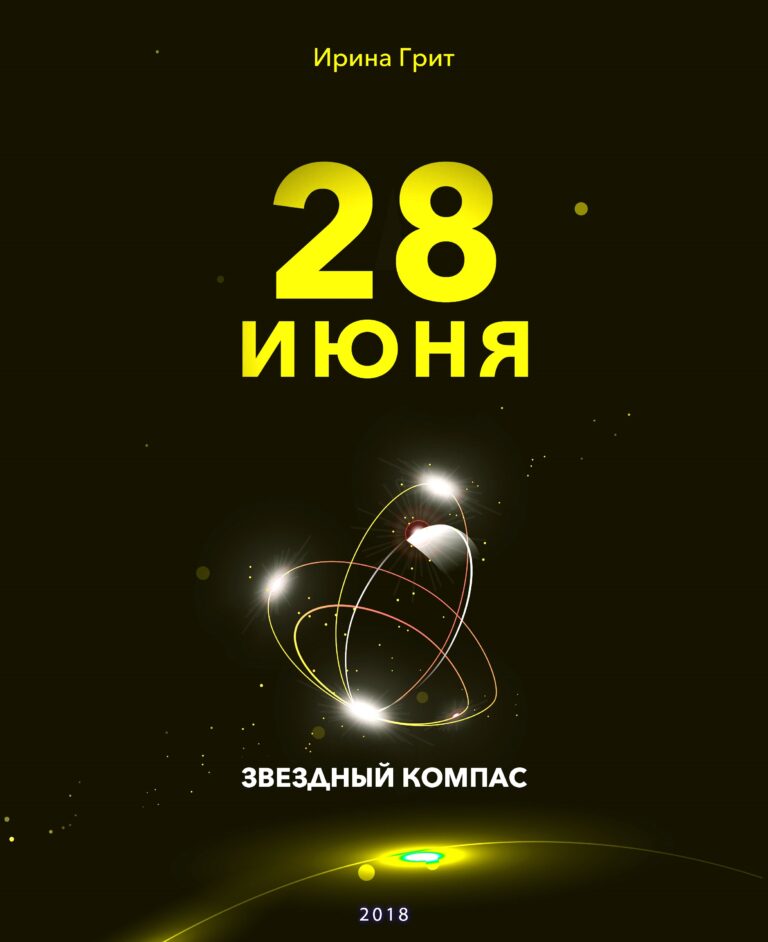 Обложка книги «28 июня — характер по дате рождения» — серия Звёздный Компас Ирины Грит