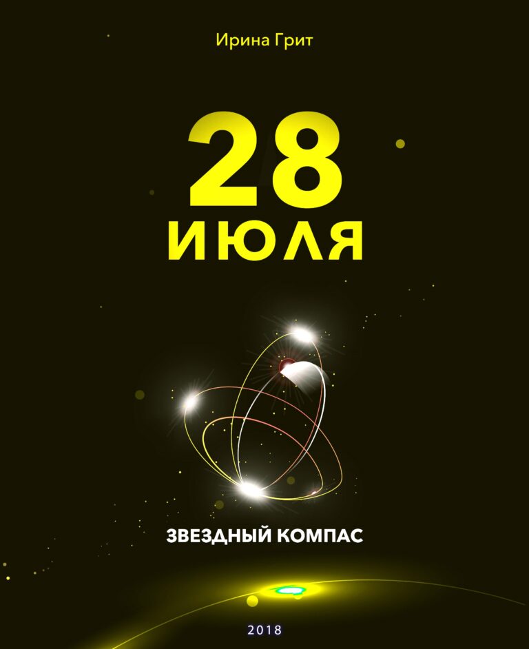 Обложка книги «27 июля — характер по дате рождения» — серия Звёздный Компас Ирины Грит