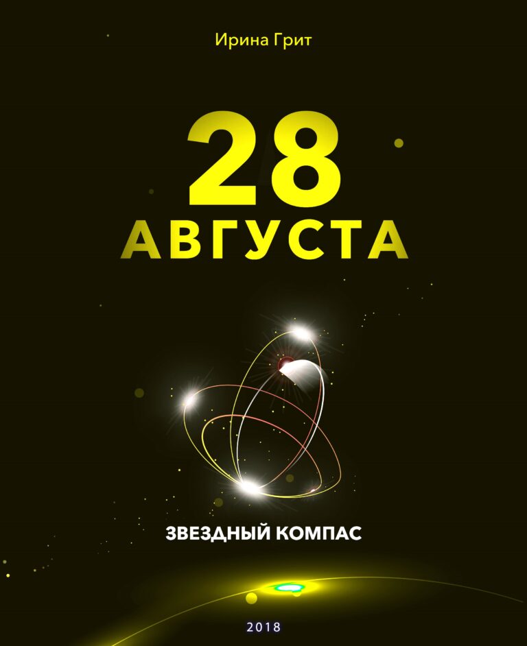 Обложка книги «27 августа — характер по дате рождения» — серия Звёздный Компас Ирины Грит