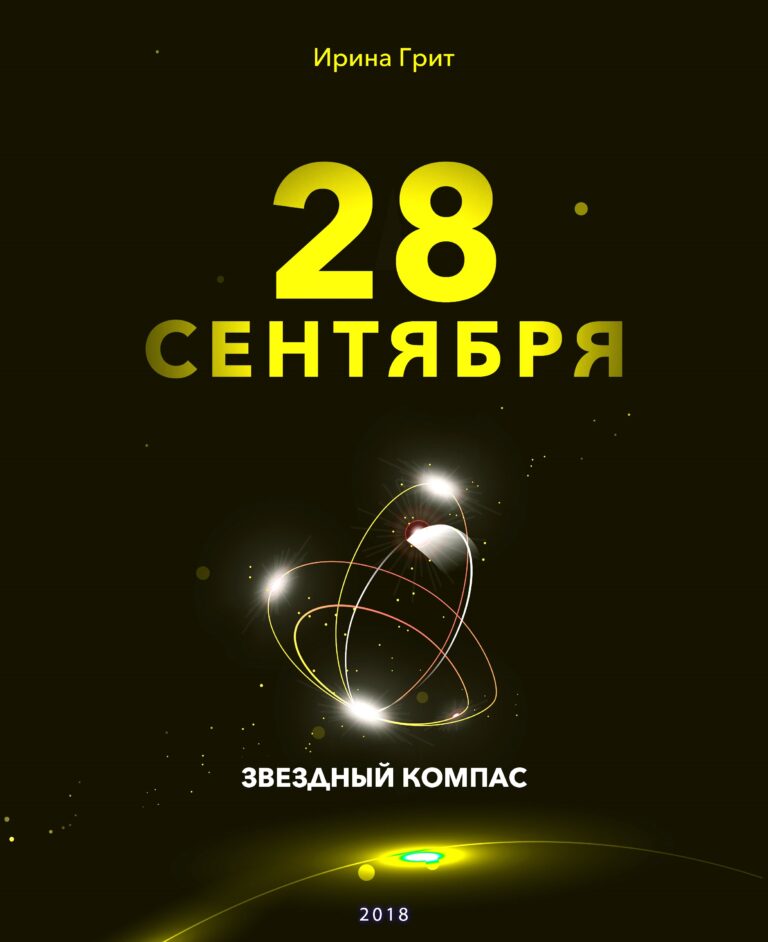 Обложка книги «27 сентября — характер по дате рождения» — серия Звёздный Компас Ирины Грит