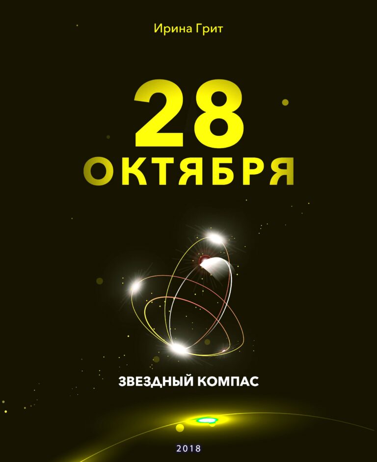 Обложка книги «28 октября — характер по дате рождения» — серия Звёздный Компас Ирины Грит