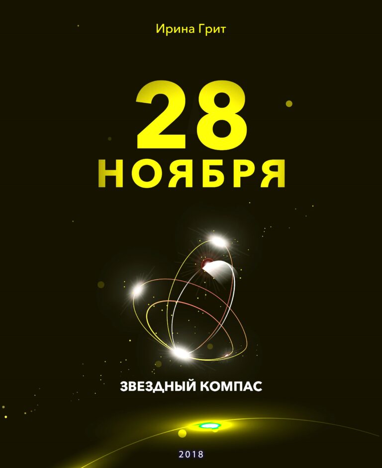Обложка книги «27 ноября — характер по дате рождения» — серия Звёздный Компас Ирины Грит