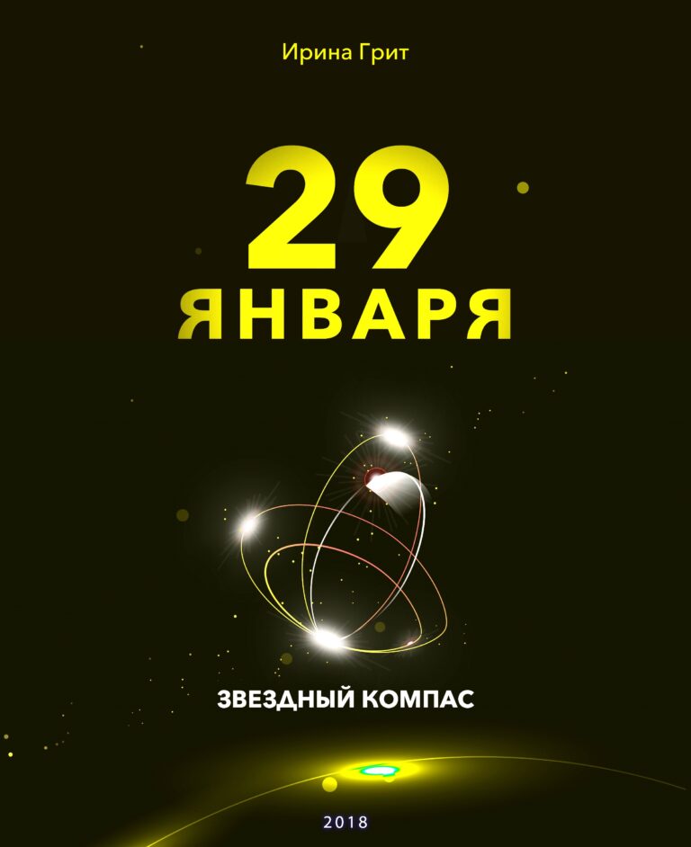 Обложка книги «25 января — характер по дате рождения» — серия Звёздный Компас Ирины Грит