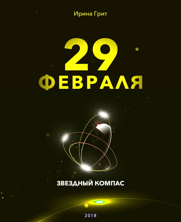 Обложка книги «27 февраля — характер по дате рождения» — серия Звёздный Компас Ирины Грит