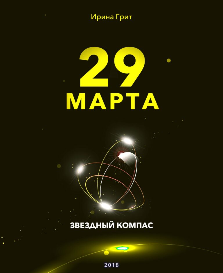 Обложка книги «28 марта — характер по дате рождения» — серия Звёздный Компас Ирины Грит