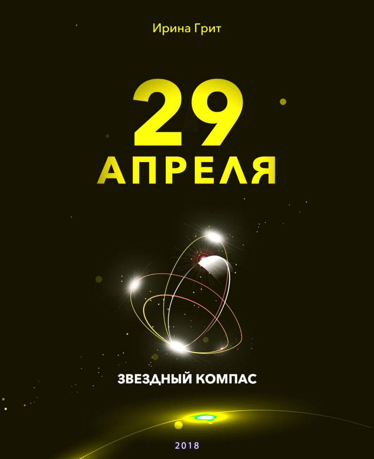 Обложка книги «28 апреля — характер по дате рождения» — серия Звёздный Компас Ирины Грит