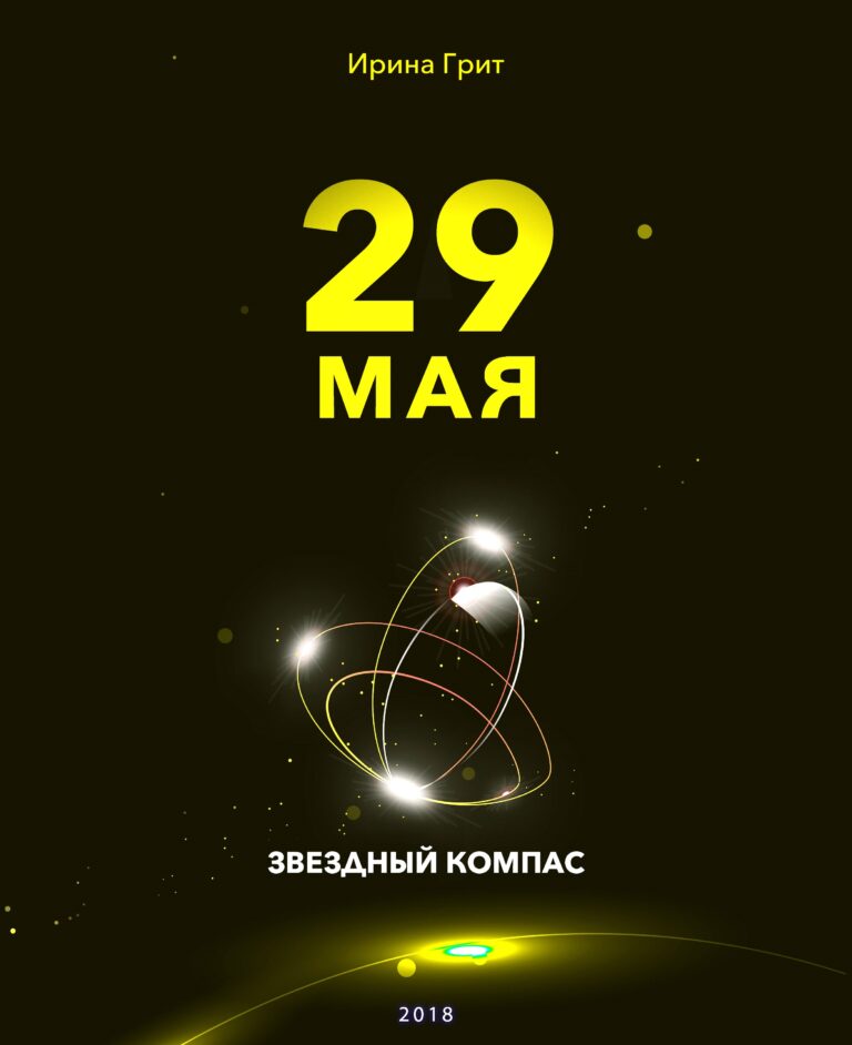 Обложка книги «27 мая — характер по дате рождения» — серия Звёздный Компас Ирины Грит