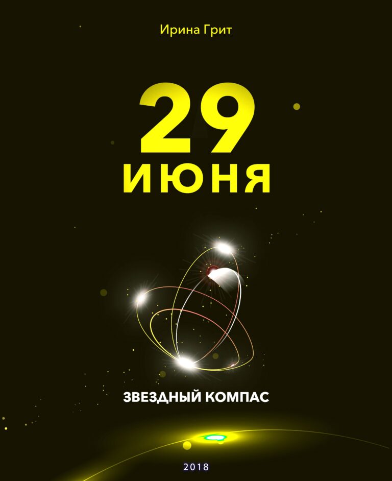 Обложка книги «28 июня — характер по дате рождения» — серия Звёздный Компас Ирины Грит